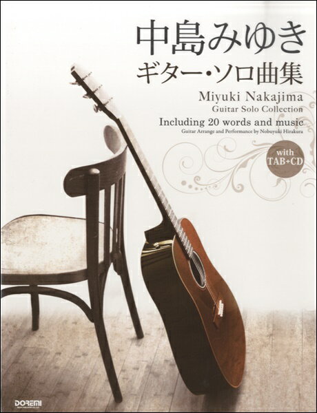 [楽譜] CDで覚える　中島みゆき／ギター・ソロ曲集 【全曲タブ譜付】【10,000円以上送料無料】(CDデオボエルナカジマミユキギターソロキョクシュウ)