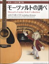 楽譜 CDで覚える ギターソロで奏でる モーツァルトの調べ【10,000円以上送料無料】(CDデオボエルギターソロデカナデルモーツァルトノシラベ)
