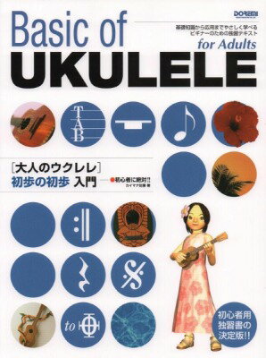  初心者に絶対！！　大人のウクレレ　初歩の初歩入門(ショシンシャニゼッタイオトナノウクレレショホノショホニュウモン)