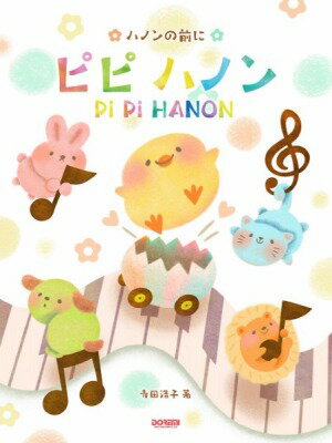 [楽譜] ハノンの前に　ピピ　ハノン【10,000円以上送料無料】(ハノンノマエニピピハノン)