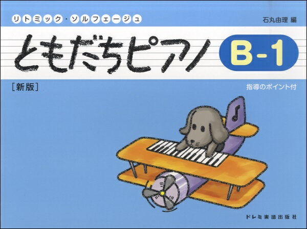 [楽譜] リトミック・ソルフェージュ　ともだちピアノ B—1 新版【10,000円以上送料無料】(リトミックソルフェージュトモダチピアノB-1シンバン)