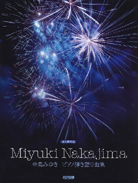 [楽譜] 永久保存版　中島みゆき　ピアノ弾き語り曲集【10,000円以上送料無料】(エイキュウホゾンバンナカジマミユキピアノヒキガタリキョクシュウ)