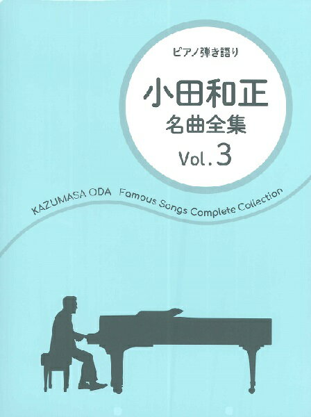 [楽譜] ピアノ弾き語り　小田和正／名曲全集　Vol．3【10,000円以上送料無料】(ピアノヒキガタリオダカズマサメイキョクゼンシュウVol3)