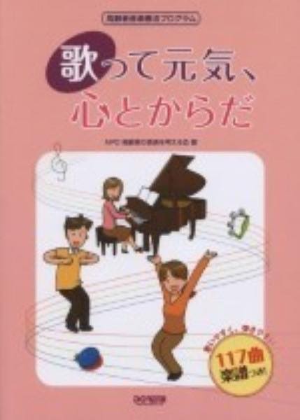 [書籍] 高齢者音楽療法プログラム 歌って元気、心とからだ【10,000円以上送料無料】(コウレイシャオンガクリョウホウプログラムウタッテゲンキココロトカラダ)