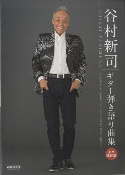 [楽譜] 永久保存版　谷村新司／ギター弾き語り曲集【10,000円以上送料無料】(エイキュウホゾンバンタニムラシンジギターヒキガタリキョクシュウ)