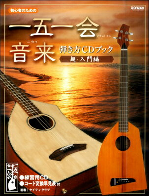 [楽譜] 初心者のための　一五一会・音来（ニライ）弾き方CDブック　〈超・入門編〉【10,000円以上送料無料】(ショシンノタメノイチゴイチエニライヒキカタCDブックチョウニュウモンヘン)