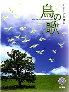 [楽譜] ギター愛奏曲集「鳥の歌」模範演奏CD付【10,000円以上送料無料】(ギターアイソウキョクシュウトリノウタモハンエンソウCDツキ)