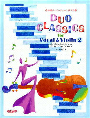  結婚式・パーティーで使える　歌とヴァイオリンのためのデュオクラシックス（2）(ケッコンシキパーティーデツカエルウタトウ゛ァイオリンノタメノデュオクラシックス2)
