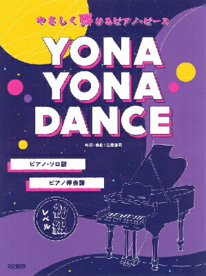 [楽譜] やさしく弾けるピアノ・ピース　YONA　YONA　DANCE【10,000円以上送料無料】(ヤサシクヒケルピアノピースヨナヨナダンス)