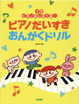  ママ　ピアノおしえてね！　ピアノだいすき　おんがくドリル(ママ ピアノオシエテネ! ピアノダイスキ オンガクドリル)