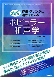 [楽譜] 実践！作曲・アレンジに活かすためのポピュラー和声学【10,000円以上送料無料】(ジッセンサッキョクアレンジニイカスタメノポピュラーワセイガク)