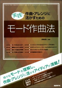 [楽譜] 実践！作曲・アレンジに活かすためのモード作曲法【10,000円以上送料無料】(ジッセンサッキョクアレンジニイカスタメノモードサッキョクホウ)