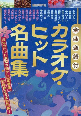 [楽譜] 全曲楽譜付　カラオケ・ヒット名曲集【10,000円以上送料無料】(ゼンキョクガクフヅケカラオケヒットメイキョクシュウ)