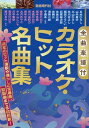  全曲楽譜付　カラオケ・ヒット名曲集(ゼンキョクガクフヅケカラオケヒットメイキョクシュウ)