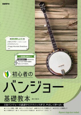 楽譜 初心者のバンジョー基礎教本【10,000円以上送料無料】(ショシンシャノバンジョーキソキョウホン)