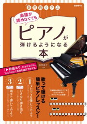 [楽譜] 新発想で学ぶ　楽譜が読めなくてもピアノが弾けるようになる本【10,000円以上送料無料】(シンハッソウデマナブガクフガヨメナクテモピアノガヒケルヨウニナルホン)