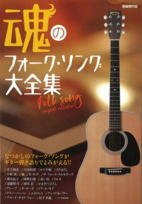 [楽譜] 魂のフォーク・ソング大全集【10,000円以上送料無料】(タマシイノフォークソングダイゼンシュウ)