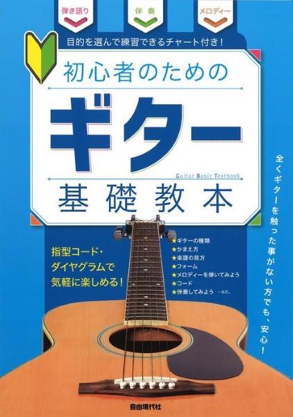 [楽譜] 初心者のためのギター基礎教本【10,000円以上送料無料】(ショシンシャノタメノギターキソキョウホン)