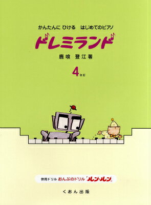 楽譜 かんたんにひけるはじめてのピアノ ドレミランド（4）改訂【10,000円以上送料無料】(カンタンニヒケルハジメテノピアノ ドレミランド4カイテイ)