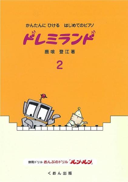 楽譜 かんたんにひけるはじめてのピアノ ドレミランド（2）改訂【10,000円以上送料無料】(カンタンニヒケルハジメテノピアノ ドレミランド2カイテイ)