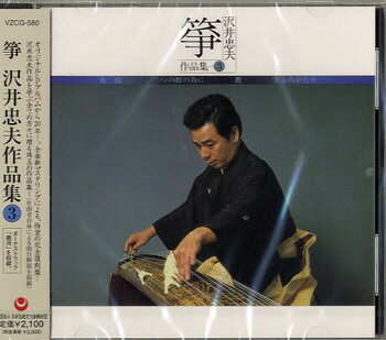 [CD] CD 箏 沢井忠夫作品集（3）【10,000円以上送料無料】(CDコトサワイタダオサクヒンシュウ3)