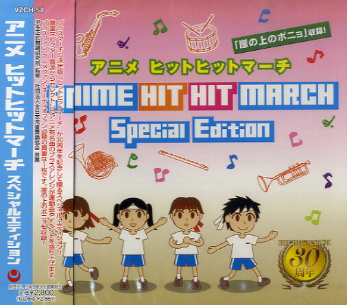 [CD] CD　アニメ　ヒットヒットマーチ　スペシャルエディション【10,000円以上送料無料】(CDアニメヒットヒットマーチスペシャルエディション)