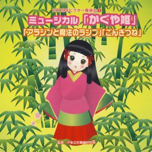 [CD] CD 2009年ビクター発表会 5 ミュージカル かぐや姫 【10 000円以上送料無料】 CD2009ネンビクターハッピョウカイ5ミュージカルカグヤヒメ 