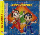  CD　2012年ビクター運動会（3）よさこいブギウギ！(CD2010ネンビクターウンドウカイ3ヨサコイブギウギ)