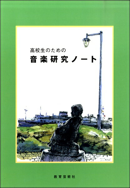  高校生のための　音楽研究ノート(コウコウセイノタメノオンガクケンキュウノート)