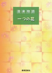 [楽譜] 音楽物語　一つの花【10,000円以上送料無料】(オンガクモノガタリ ヒトツノハナ)