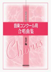 楽譜 中学生のための 音楽コンクール用 合唱曲集 女声編【10,000円以上送料無料】(チュウガッコウノタメノ オンガクコンクールヨウ ガッショウキョクシュウ)