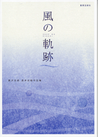 [楽譜] 風の軌跡　黒沢吉徳　混声合唱作品集【10,000円以上送料無料】(カゼノキセキクロサワヨシノリコンセイガッショウサクヒンシュウ)