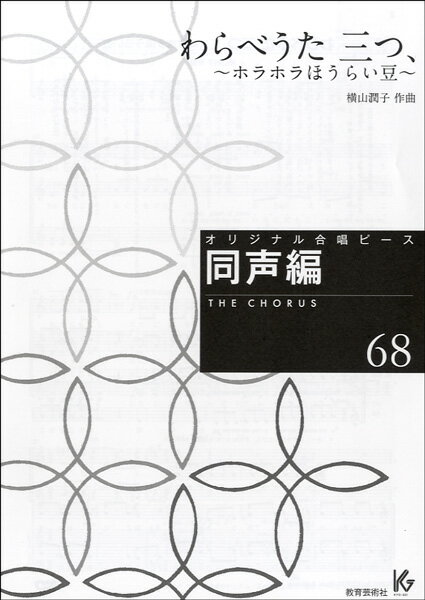 [楽譜] オリジナル合唱ピース　同声編　68　わらべうた三つ、 ホラホラほうらい豆 【10,000円以上送料無料】(オリジナルガッショウピース ドウセイヘン 68 ワラベウタミツ、~ホラホラホウライマメ~)