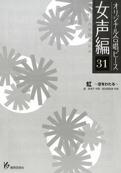 ジャンル：合唱曲集出版社： 葛ウ育芸術社弊社に在庫がない場合の取り寄せ発送目安：2週間以上収録曲：虹　空をわたる...こちらの商品は他店舗同時販売しているため在庫数は変動する場合がございます。9,091円以上お買い上げで送料無料です。