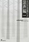 [楽譜] オリジナル合唱ピース　混声編　64　unlimited/アンリミテッド【10,000円以上送料無料】(オリジナルガッショウピース コンセイヘン 64 ウンィミテd/アンリミテット)