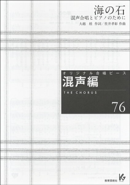 ジャンル：合唱曲集出版社： 葛ウ育芸術社弊社に在庫がない場合の取り寄せ発送目安：2週間以上解説：●2014年3月23日に開催された『Spring Seminar 2014 〜新作合唱曲による公開講座〜』で発表された新曲です。●コンクール自由...