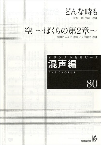 [楽譜] オリジナル合唱ピース　混声編　80　どんな時も。／空 ぼくらの第2章【10,000円以上送料無料】(オリジナルガッショウピースコンセイヘン80ドンナトキモソラボクラノダ)