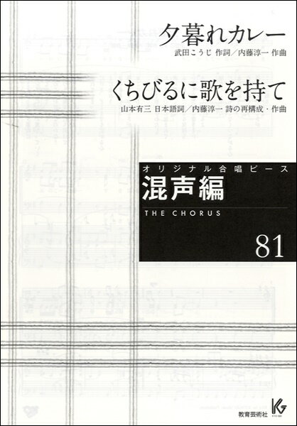 [楽譜] オリジナル合唱ピース　混声編　81　夕暮れカレー／くちびるに歌を持て【10,000円以上送料無料】(オリジナルガッショウピースコンセイヘン81ユウグレカレークチビルニウタ)