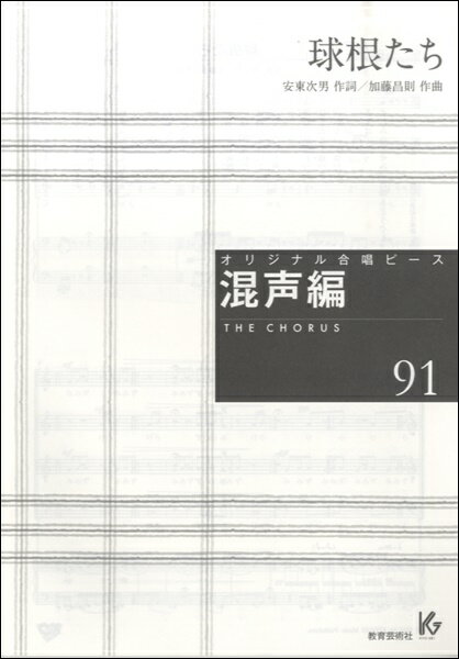 [楽譜] オリジナル合唱ピース　混声編91　球根たち【10,000円以上送料無料】(オリジナルガッショウピースコンセイヘン91キュウコンタチ)