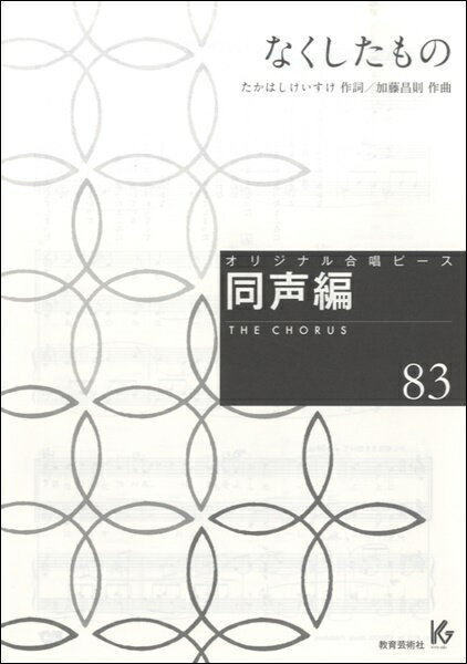 [楽譜] オリジナル合唱ピース　同声編83　なくしたもの【10,000円以上送料無料】(オリジナルガッショウピースドウセイヘン83ナクシタモノ)