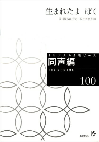 [楽譜] オリジナル合唱ピース　同声編（100）生まれたよ　ぼく【10,000円以上送料無料】(オリジナルガッショウピースドウセイヘン100ウ..