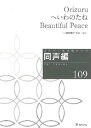  オリジナル合唱ピース　同声編（109）Orizuru　へいわのたね　Beautiful　Peace(オリジナルガッショウピースドウセイヘン109オリヅルヘイワノタネビューティフルピース)