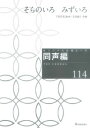 楽譜 オリジナル合唱ピース 同声編（114） そらのいろ みずいろ【10,000円以上送料無料】(オリジナルガッショウピースドウセイヘン114ソラノイロミズイロ)