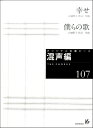  オリジナル合唱ピース　混声編107　幸せ／僕らの歌(オリジナルガッショウピースドウセイヘン107シアワセボクラノウタ)