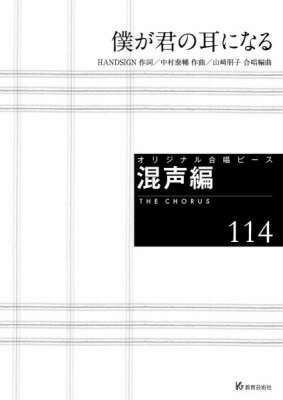  オリジナル合唱ピース　混声編（114）　僕が君の耳になる(オリジナルガッショウピースコンセイヘン114ボクガキミノミミニナル)