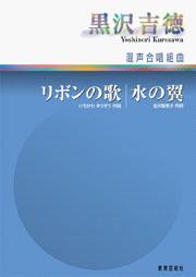  混声合唱組曲　リボンの歌／水の翼(コンセイガッショウクミキョク*リボンノウタ*ミズノツバサ)