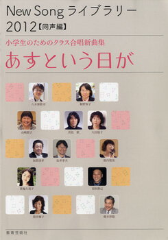 [楽譜] New　Song　ライブラリー　2012　同声編　小学生のためのクラス合唱新曲集　あすという日が【5,000円以上送料無料】(ニューソングライブラリー2012ドウセイヘンショウガクセイノタメノクラスガッショウシンキョクシュウアストイウヒガ)