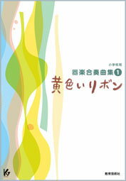 [楽譜] 小学校用器楽合奏曲集1　黄色いリボン【10,000円以上送料無料】(ショウガッコウヨウキガクガッ..