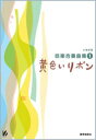  小学校用器楽合奏曲集1　黄色いリボン(ショウガッコウヨウキガクガッソウキョクシュウ1キイロイリボン)