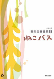 [楽譜] 小学校用器楽合奏曲集2　ねこバス【10,000円以上送料無料】(ショウガッコウヨウキガクガッソウ..